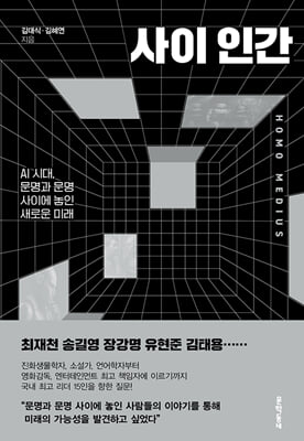 사이 인간:AI 시대, 문명과 문명 사이에 놓인 새로운 미래