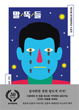 말뚝들 :김홍 장편소설 /