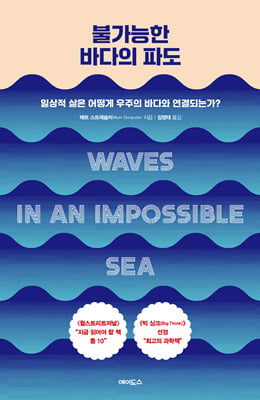 불가능한 바다의 파도 :일상적 삶은 어떻게 우주의 바다와 연결되는가?