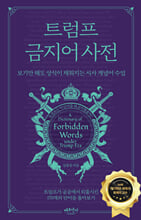 트럼프 금지어 사전보기만 해도 상식이 채워지는 시사 개념어 수업 /   