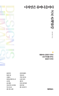 디자인은 휴머니즘이다 고로 존재한다