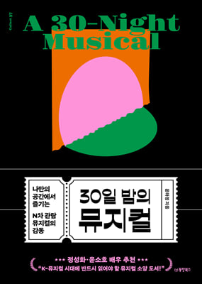 30일 밤의 뮤지컬 - 나만의 공간에서 즐기는 N차 관람 뮤지컬의 감동
