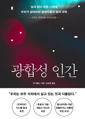 광합성 인간 :낮과 밤이 바뀐 시대에 우리가 잃어버린 생체리듬과 빛의 과학