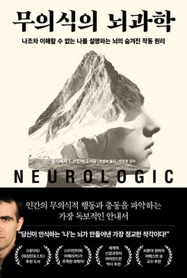 무의식의 뇌과학 :나조차 이해할 수 없는 나를 설명하는 뇌의 숨겨진 작동 원리