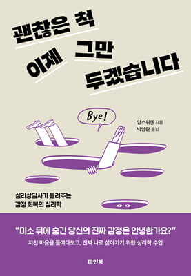 괜찮은 척 이제 그만 두겠습니다  :심리상담사가 들려주는 감정 회복의 심리학