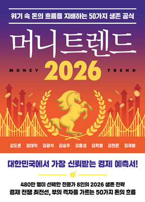 머니 트렌드 2026:위기 속 돈의 흐름을 지배하는 50가지 생존 공식