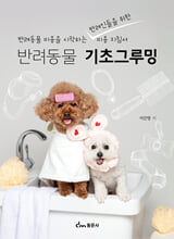 반려동물 기초그루밍 :반려동물 미용을 시작하는 반려인들을 위한 미용 지침서 /   