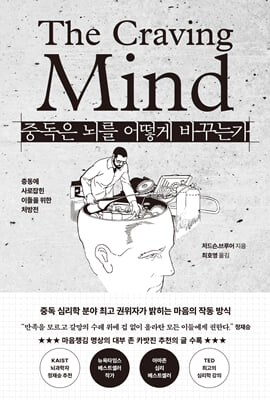 중독은 뇌를 어떻게 바꾸는가 :충동에 사로잡힌 이들을 위한 처방전
