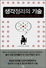 생각정리의 기술