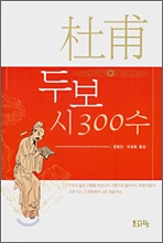 두보 시 300수