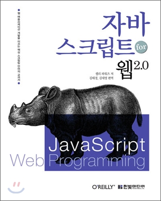 자바스크립트 for 웹2.0