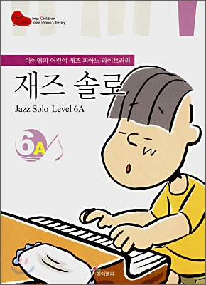 재즈 솔로 6A (Jazz Solo Level 6A)
