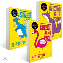 기적의 유아영어 영어읽기 3권 세트