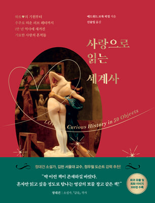 사랑으로 읽는 세계사