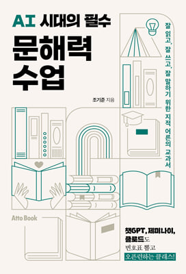 AI 시대의 필수 문해력 수업 :잘 읽고, 잘 쓰고, 잘 말하기 위한 지적 어른의 교과서
