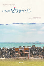 (이병록의) 신대동여지도:해군제독의 국토순례기/   