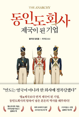 동인도회사, 제국이 된 기업