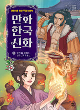 만화 한국 신화.  9,우리 집 수호신, 성주신과 조왕신/
