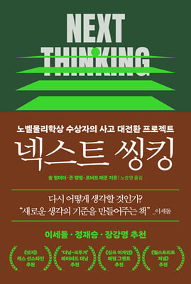 넥스트 씽킹...