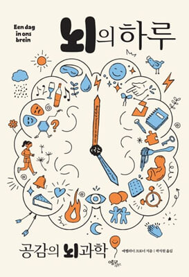 뇌의 하루 :공감의 뇌과학