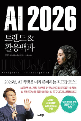 AI 2026:트렌드＆활용백과