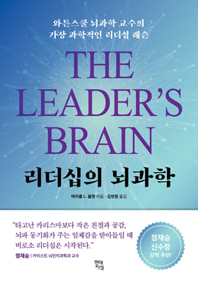 리더십의 뇌과학 :와튼스쿨 뇌과학 교수의 가장 과학적인 리더십 레슨