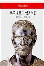 플루타르크 영웅전 2 플루타르크 영웅전 2