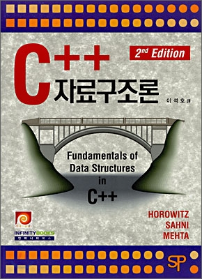 C++ 자료구조론 (2판)