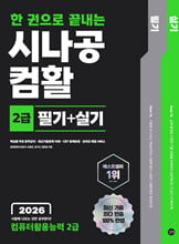 (2026 한 권으로 끝내는) 시나공 컴활:2급 필기+실기/   