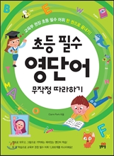 초등 필수 영단어 무작정 따라하기 