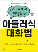 가슴에 바로 전달되는 아들러식 대화법 