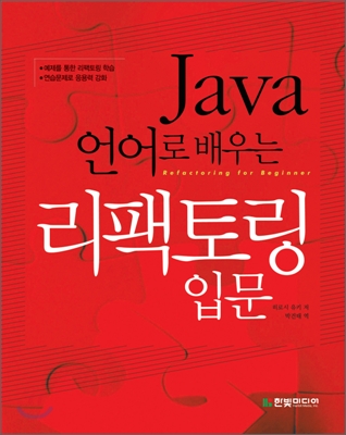 Java 언어로 배우는 리팩토링 입문