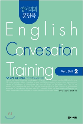 영어회화 훈련북(English Conversation Training) Verb Drill. 2