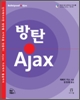방탄 AJAX
