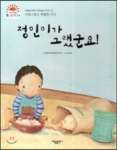 Á¤¹ÎÀ̰¡ ±×·¨±º¿ä! (»ç¶û½º·´°í Ưº°ÇÑ ¾ÆÀÌ) (»ç¶û°ú ÀÌÇØ°¡ Àڶ󳪴 À̾߱â) Á¤¹ÎÀ̰¡ ±×·¨±º¿ä! (»ç¶û½º·´°í Ưº°ÇÑ ¾ÆÀÌ) (»ç¶û°ú ÀÌÇØ°¡ Àڶ󳪴 À̾߱â)