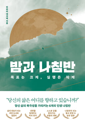 밤과 나침반:목표는 크게, 실행은 작게