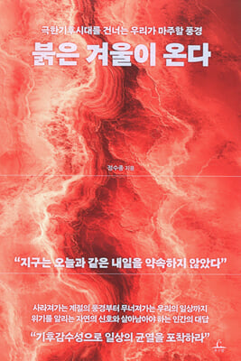 붉은 겨울이 온다 :극한기후시대를 건너는 우리가 마주할 풍경