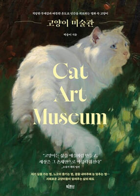 고양이 미술관 :적당한 무게감과 따뜻한 온도로 인간을 위로하는 명화 속 고양이