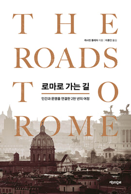 로마로 가는 길 :인간과 문명을 연결한 2천 년의 여정