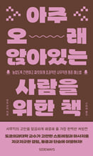 아주 오래 앉아있는 사람을 위한 책놀랍도록 간편하고 짜릿하게 효과적인 사무직의 통증 해소법 /   