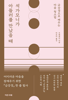 석가모니가 아들러를 만났을 때 :금강경으로 배우는 마음 청소법