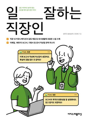 일 잘하는 직장인:일도 커리어도 놓치지 않는 당신을 위한 실전 성장 가이드