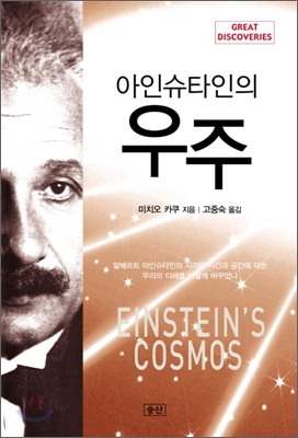 아인슈타인의 우주