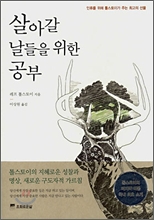 살아갈 날들을 위한 공부
