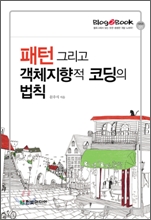 패턴 그리고 객체지향적 코딩의 법칙