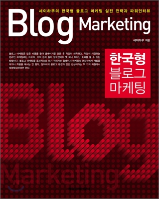 한국형 블로그 마케팅