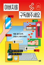 아버지를 구독해주세요:정태화 장편소설/   
