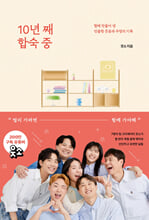 10년 째 합숙 중함께 만들어 낸 진솔한 웃음과 우정의 기록 /   