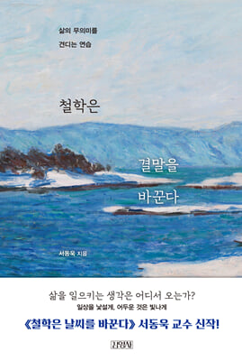 철학은 결말을 바꾼다:삶의 무의미를 견디는 연습