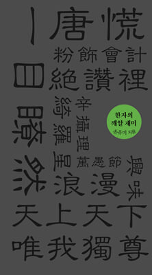 한자의 깨알 재미